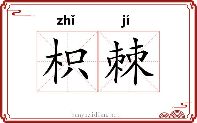 枳棘