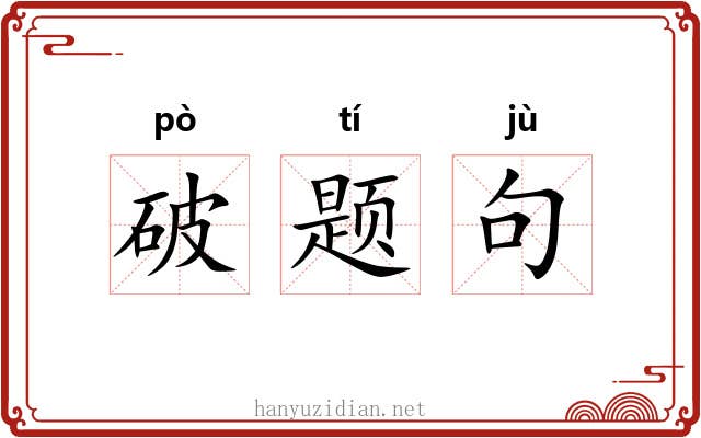 破题句 破题句
