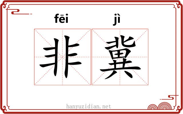 非冀