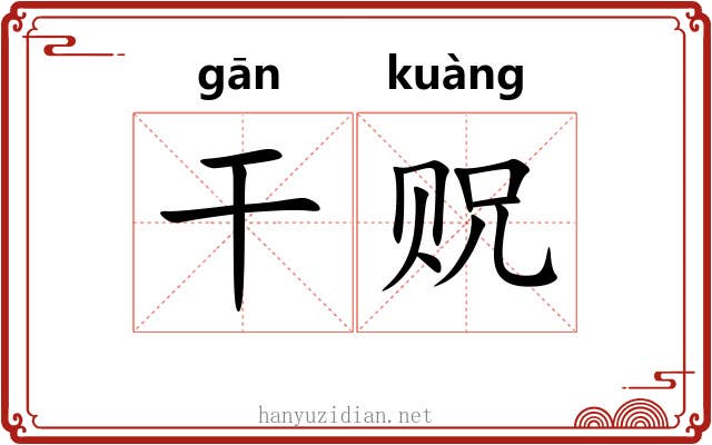 干贶 干贶