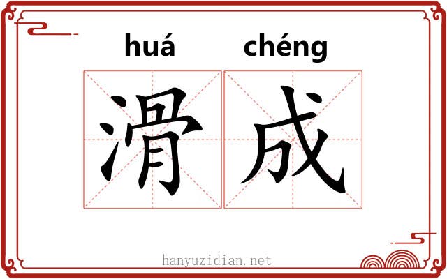 滑成 滑成