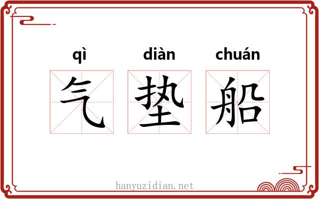 气垫船 气垫船