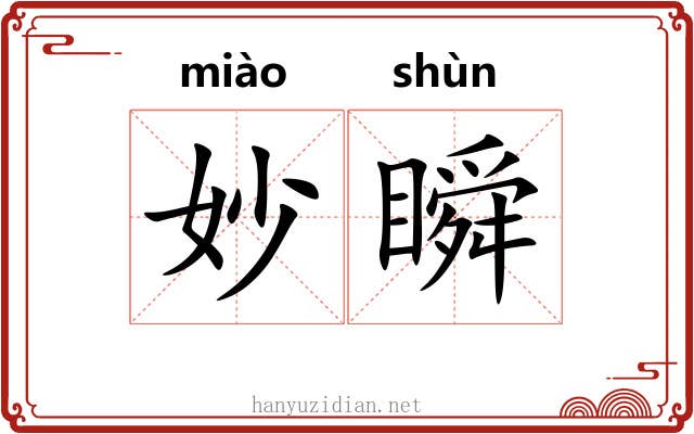 妙瞬