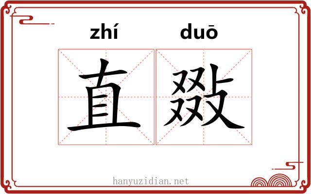 直敠