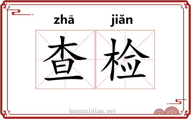 查检 查检