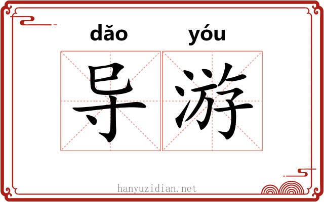 导游 导游