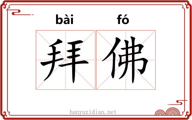 拜佛 拜佛