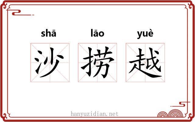沙捞越 沙捞越
