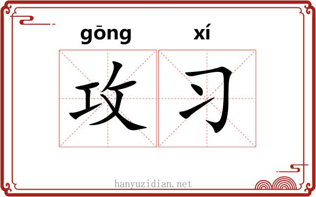 攻习