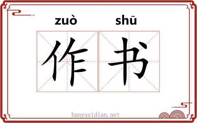 作书