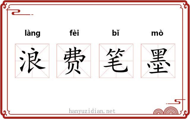 浪费笔墨 浪费笔墨