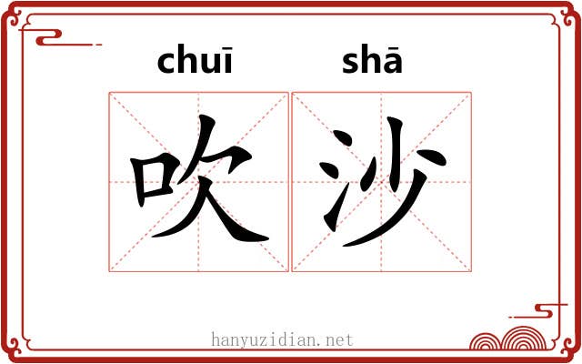 吹沙 吹沙