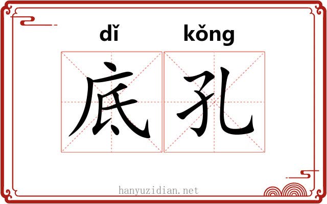 底孔