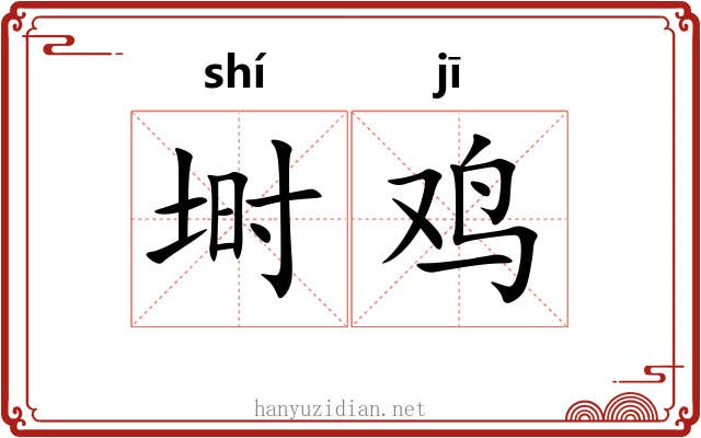 埘鸡