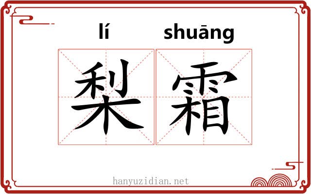 梨霜