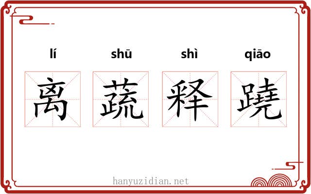 离蔬释蹺