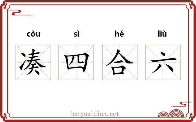 凑四合六 凑四合六