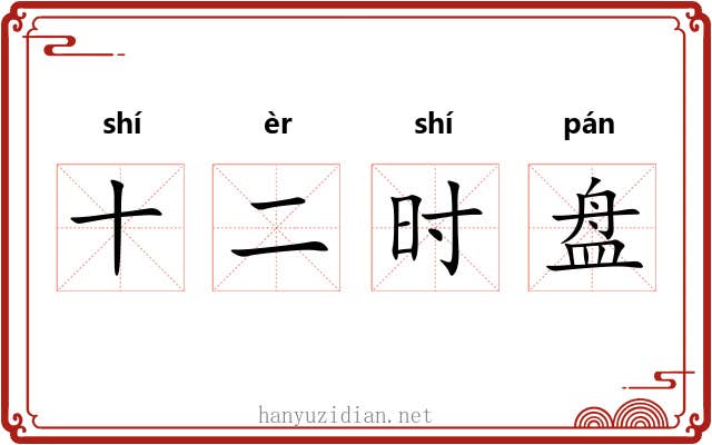 十二时盘
