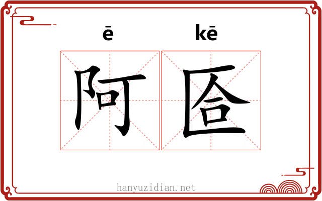 阿匼