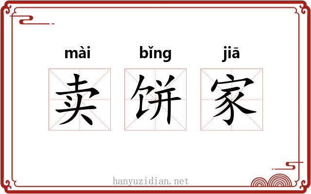 卖饼家