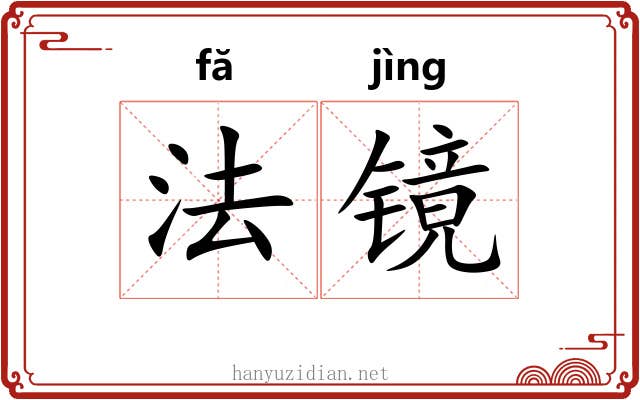 法镜