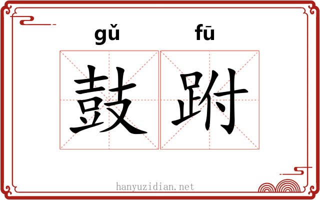 鼓跗