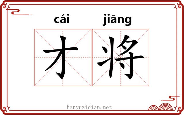才将 才将