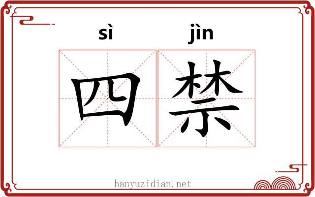 四禁 四禁
