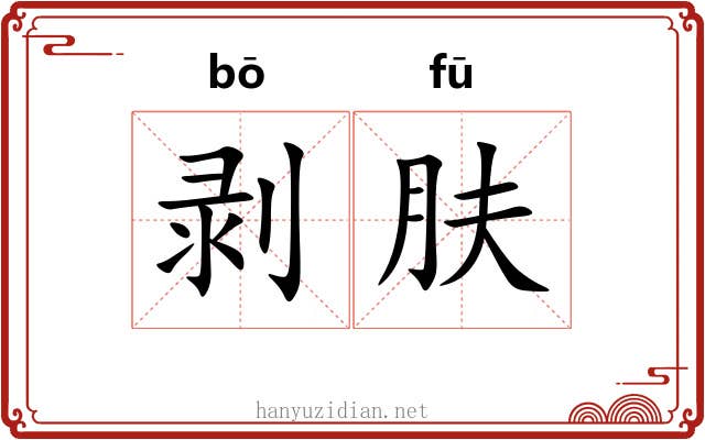剥肤