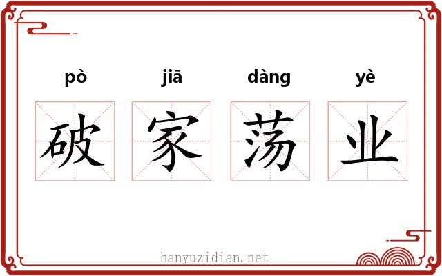 破家荡业 破家荡业