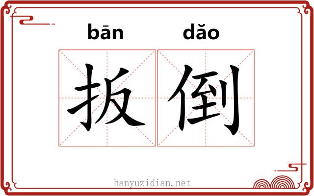扳倒