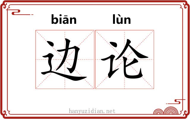 边论 边论