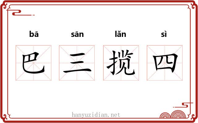 巴三揽四