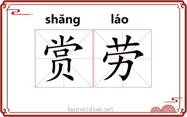 赏劳 赏劳
