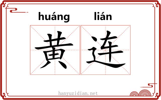黄连 黄连