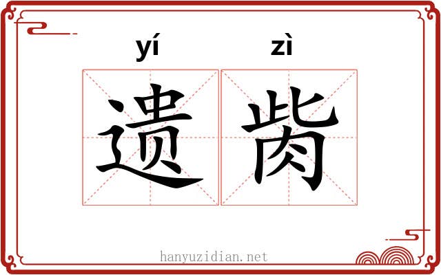 遗胔