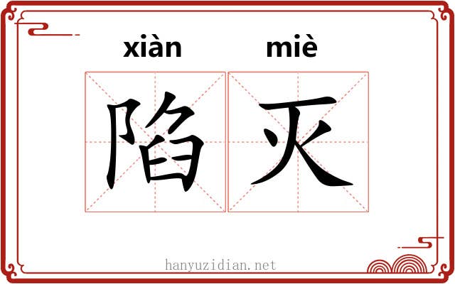 陷灭