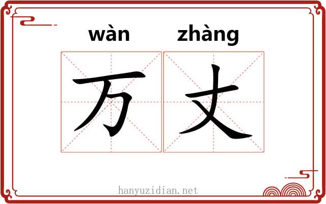 万丈