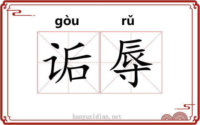 诟辱