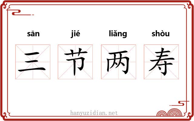 三节两寿