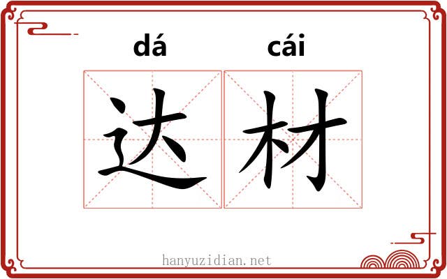 达材