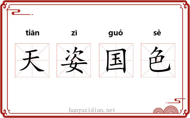 天姿国色 天姿国色