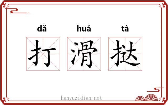打滑挞 打滑挞