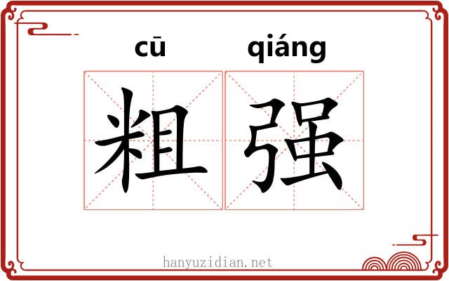 粗强 粗强