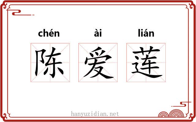 陈爱莲 陈爱莲