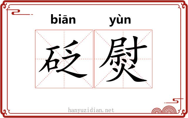 砭熨