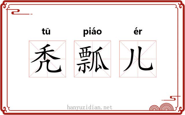 秃瓢儿 秃瓢儿