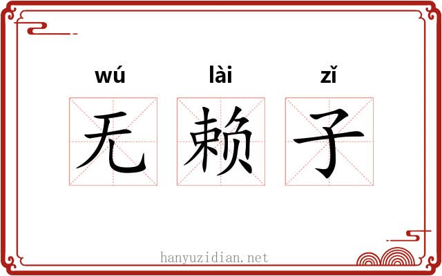无赖子 无赖子