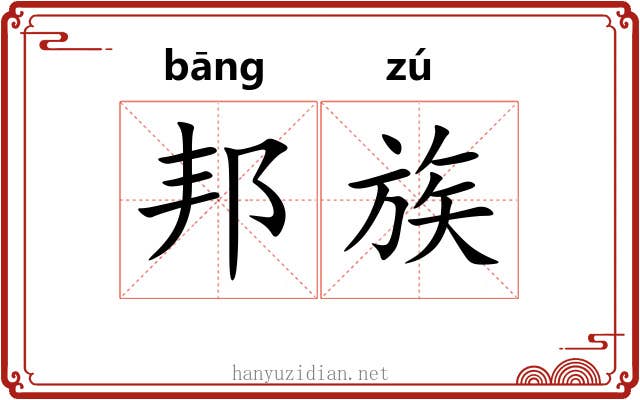 邦族 邦族