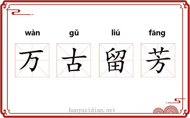万古留芳 万古留芳